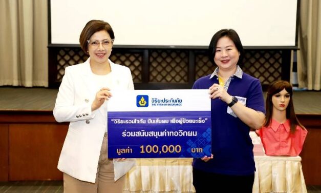 วิริยะประกันภัย ร่วมสนันสนุนค่าทอวิกผม มูลนิธิจากนางฟ้าถึงคุณวันใหม่      