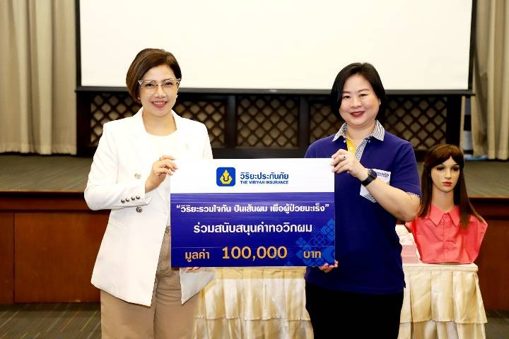 วิริยะประกันภัย ร่วมสนันสนุนค่าทอวิกผม มูลนิธิจากนางฟ้าถึงคุณวันใหม่      