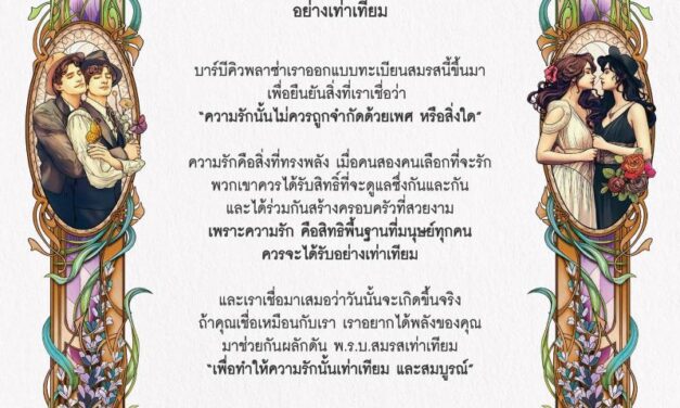 เพราะความรักไม่ควรถูกจำกัดเพศ บาร์บีคิวพลาซ่า ขอสนับสนุน พ.ร.บ. สมรสเท่าเทียม