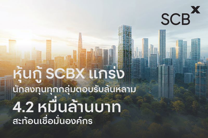 SCBX’ แกร่งต่อเนื่อง นักลงทุนทุกกลุ่มตอบรับหุ้นกู้ท่วมท้น 7 ชุด มูลค่ารวม 42,000 ล้านบาท  สะท้อนความเชื่อมั่นต่อองค์กร พร้อมเดินหน้าธุรกิจต่อไป