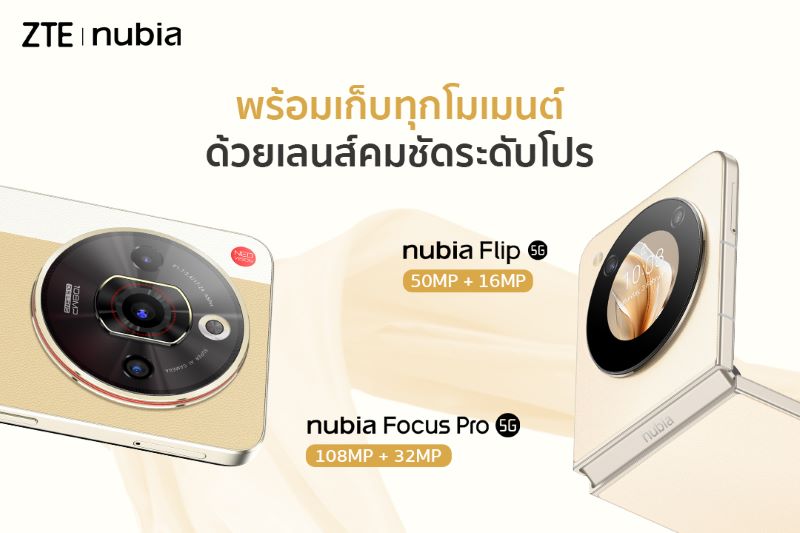 เปิดตัวสุดปัง ! nubia  Flip 5G สมาร์ตโฟนจอพับรุ่นแรกในไทย ที่ราคาต่ำกว่า 20,000