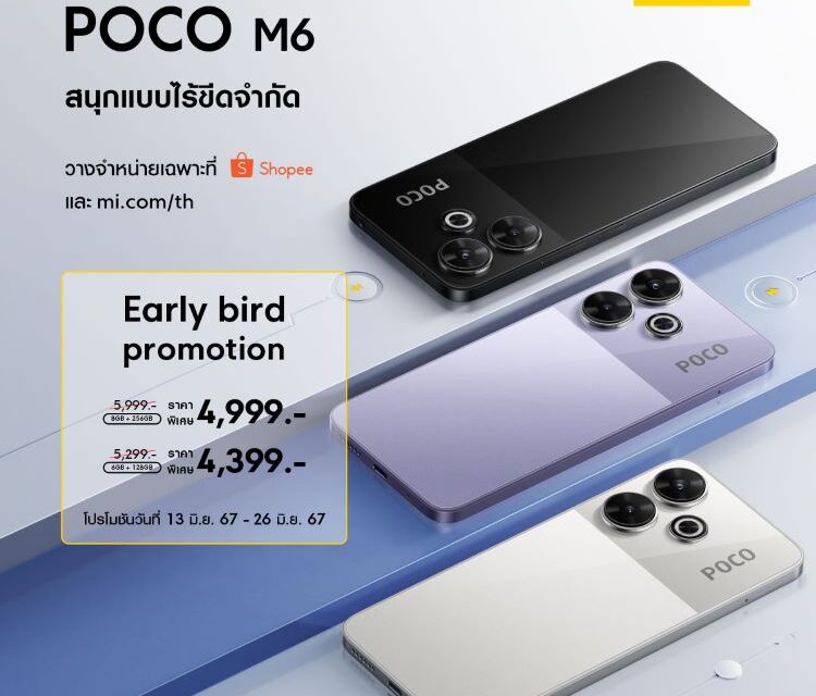 POCO M6 มอบความสนุกไม่รู้จบด้วยการถ่ายภาพและประสบการณ์การรับชมที่ยอดเยี่ยม  พร้อมให้คุณเป็นเจ้าของได้แล้ววันนี้ในราคาเริ่มต้นเพียง 4,399 บาท