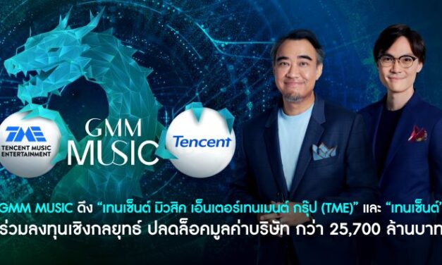 GMM Music ดึง “เทนเซ็นต์ มิวสิค เอ็นเตอร์เทนเมนต์ กรุ๊ป (TME)” และ “เทนเซ็นต์ (Tencent)”  ร่วมลงทุนเชิงกลยุทธ์ ปลดล็อคมูลค่าบริษัท กว่า 25,700 ล้านบาท   