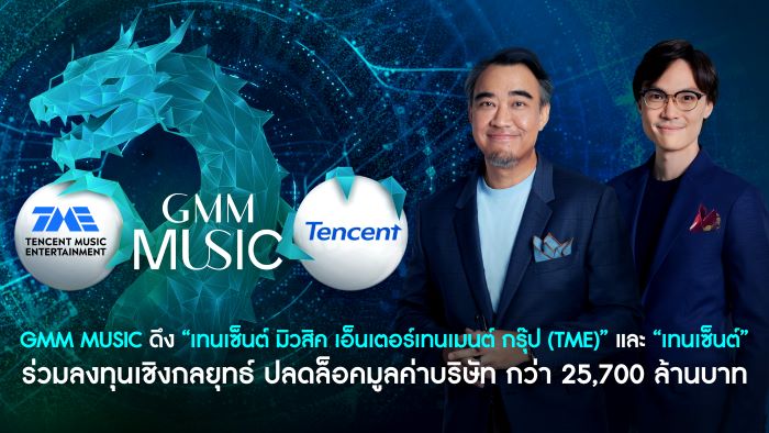 GMM Music ดึง “เทนเซ็นต์ มิวสิค เอ็นเตอร์เทนเมนต์ กรุ๊ป (TME)” และ “เทนเซ็นต์ (Tencent)”  ร่วมลงทุนเชิงกลยุทธ์ ปลดล็อคมูลค่าบริษัท กว่า 25,700 ล้านบาท   