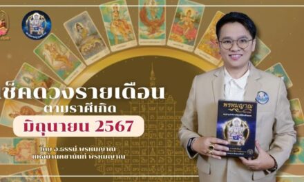 เรามาเช็คดวงตามราศีเกิดประจำเดือนมิถุนายน 2567 กับอาจารย์ธรรม พรหมญาณ