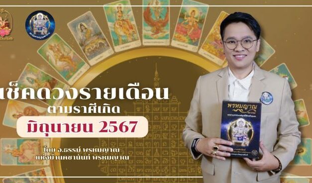 เรามาเช็คดวงตามราศีเกิดประจำเดือนมิถุนายน 2567 กับอาจารย์ธรรม พรหมญาณ