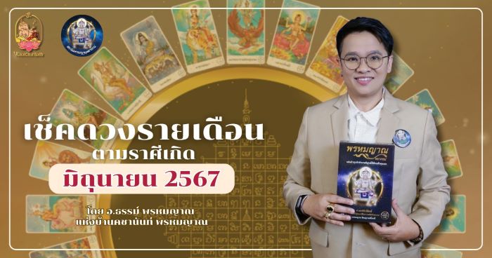 เรามาเช็คดวงตามราศีเกิดประจำเดือนมิถุนายน 2567 กับอาจารย์ธรรม พรหมญาณ