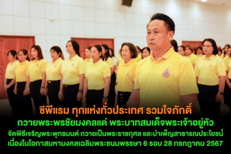 ซีพีแรม ทุกแห่งทั่วประเทศ รวมใจภักดิ์ ถวายพระพรชัยมงคลแด่ พระบาทสมเด็จพระเจ้าอยู่หัว จัดพิธีเจริญพระพุทธมนต์ ถวายเป็นพระราชกุศล และบำเพ็ญสาธารณประโยชน์ เนื่องในโอกาสมหามงคลเฉลิมพระชนมพรรษา 6 รอบ 28 กรกฎาคม 2567