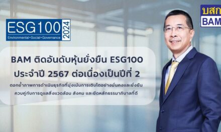 BAM ได้รับคัดเลือกจากสถาบันไทยพัฒน์ ให้อยู่ในรายชื่อ ESG 100 ประจำปี 2567 ต่อเนื่องเป็นปีที่ 2ตอกย้ำการดำเนินธุรกิจที่มุ่งเน้นการเติบโตอย่างมั่นคงและยั่งยืน