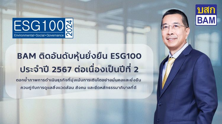 BAM ได้รับคัดเลือกจากสถาบันไทยพัฒน์ ให้อยู่ในรายชื่อ ESG 100 ประจำปี 2567 ต่อเนื่องเป็นปีที่ 2ตอกย้ำการดำเนินธุรกิจที่มุ่งเน้นการเติบโตอย่างมั่นคงและยั่งยืน