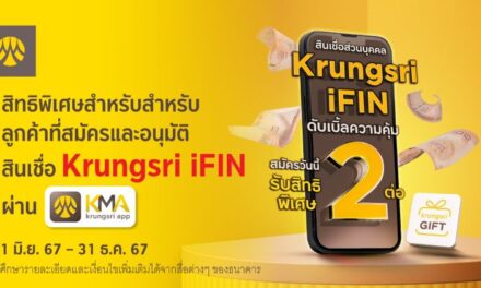 สมัครสินเชื่อหมุนเวียนส่วนบุคคล Krungsri iFIN วันนี้! รับความฟิน 2 ต่อ