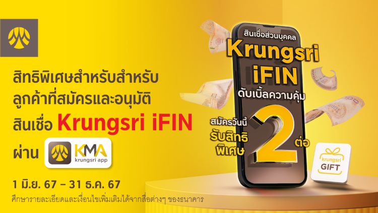 สมัครสินเชื่อหมุนเวียนส่วนบุคคล Krungsri iFIN วันนี้! รับความฟิน 2 ต่อ