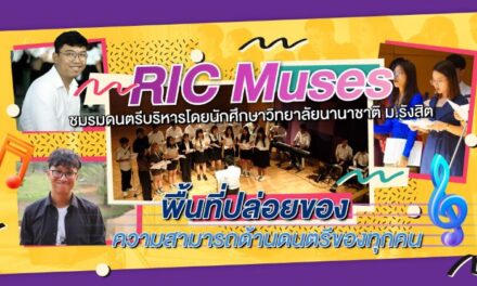 RIC Muses ชมรมดนตรีของนักศึกษาวิทยาลัยนานาชาติ ม.รังสิตพื้นที่ปล่อยของความสามารถด้านดนตรีของทุกคน