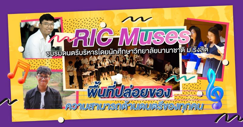 RIC Muses ชมรมดนตรีของนักศึกษาวิทยาลัยนานาชาติ ม.รังสิตพื้นที่ปล่อยของความสามารถด้านดนตรีของทุกคน