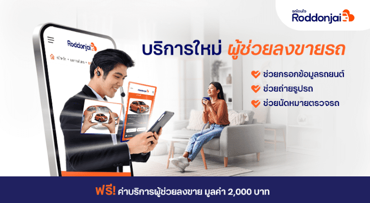 Roddonjai เปิดตัวบริการใหม่ “ผู้ช่วยลงขายรถ” Quick Selling Service ผู้ขายรถบ้าน ลงขายง่าย ปิดการขายไว ได้ราคาโดนใจ