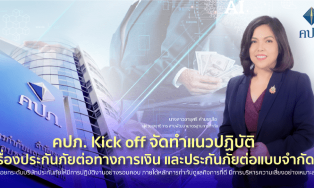 คปภ. Kick off จัดทำแนวปฏิบัติเรื่องประกันภัยต่อทางการเงินและประกันภัยต่อแบบจำกั