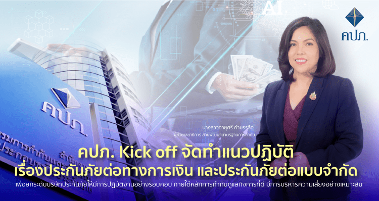 คปภ. Kick off จัดทำแนวปฏิบัติเรื่องประกันภัยต่อทางการเงินและประกันภัยต่อแบบจำกั