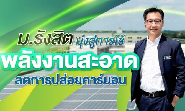 ม.รังสิต มุ่งสู่การใช้พลังงานสะอาด ลดการปล่อยคาร์บอน