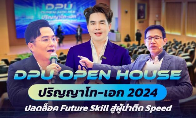 DPU ชวนปลดล็อค Future Skill ในงาน OPEN HOUSE ปริญญาโท-เอก 2024เชิญกูรูอัปเดตเทรนด์ด้านกฎหมาย และ Anti-aging พร้อมเป็นผู้นำขับเคลื่อนองค์กรสู่อนาคต 