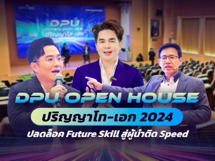 DPU ชวนปลดล็อค Future Skill ในงาน OPEN HOUSE ปริญญาโท-เอก 2024เชิญกูรูอัปเดตเทรนด์ด้านกฎหมาย และ Anti-aging พร้อมเป็นผู้นำขับเคลื่อนองค์กรสู่อนาคต 