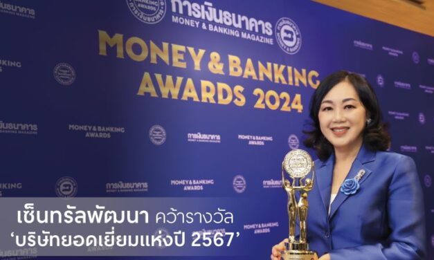 เซ็นทรัลพัฒนา คว้ารางวัล “บริษัทยอดเยี่ยมแห่งปี 2567” ในงาน Money & Banking Awards 2024 ด้วยผลประกอบการยอดเยี่ยมที่สุดในรอบปี ย้ำเบอร์ 1 Retail & Real Estate ไทย