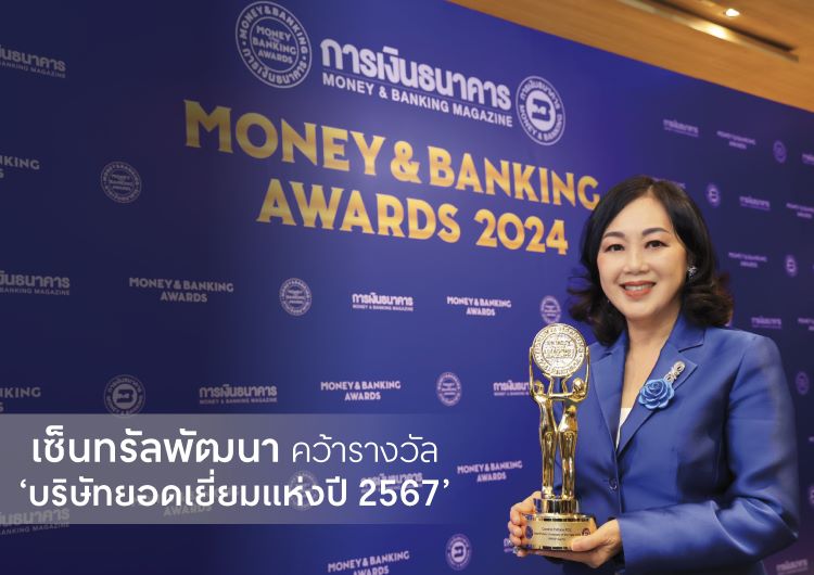 เซ็นทรัลพัฒนา คว้ารางวัล “บริษัทยอดเยี่ยมแห่งปี 2567” ในงาน Money & Banking Awards 2024 ด้วยผลประกอบการยอดเยี่ยมที่สุดในรอบปี ย้ำเบอร์ 1 Retail & Real Estate ไทย