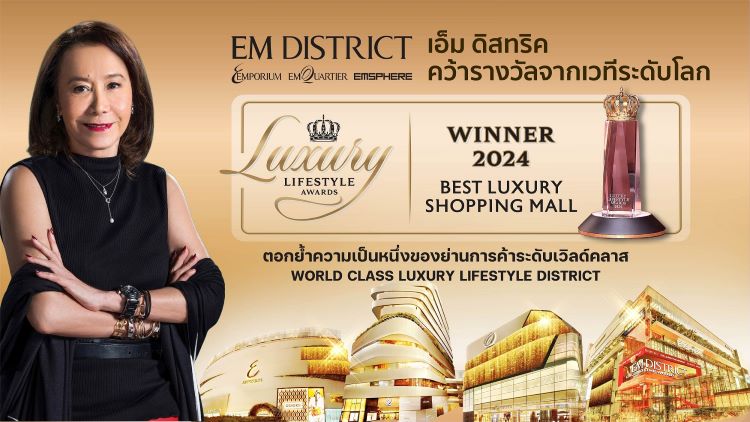 เอ็ม ดิสทริค ยืนหนึ่ง! คว้ารางวัลระดับโลก Luxury Lifestyle Awards 2024