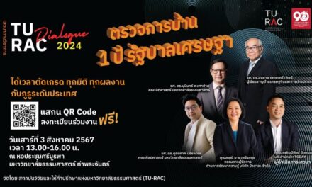 ธรรมศาสตร์จัดเสวนา “ตรวจการบ้าน 1 ปี รัฐบาลเศรษฐา” ตรวจเข้มทุกมิติ เชิญประชาชนร่วมให้คะแนน