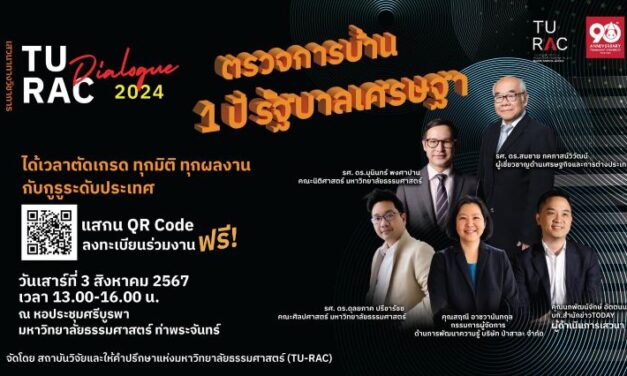 ธรรมศาสตร์จัดเสวนา “ตรวจการบ้าน 1 ปี รัฐบาลเศรษฐา” ตรวจเข้มทุกมิติ เชิญประชาชนร่วมให้คะแนน