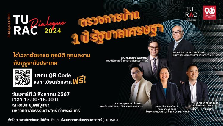 ธรรมศาสตร์จัดเสวนา “ตรวจการบ้าน 1 ปี รัฐบาลเศรษฐา” ตรวจเข้มทุกมิติ เชิญประชาชนร่วมให้คะแนน