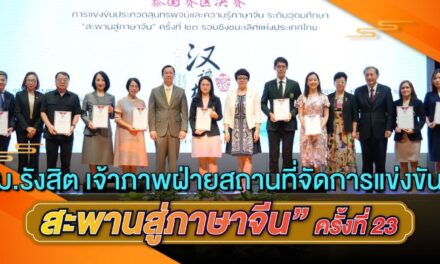 ม.รังสิต เจ้าภาพฝ่ายสถานที่จัดการแข่งขัน “สะพานสู่ภาษาจีน” ครั้งที่ 23