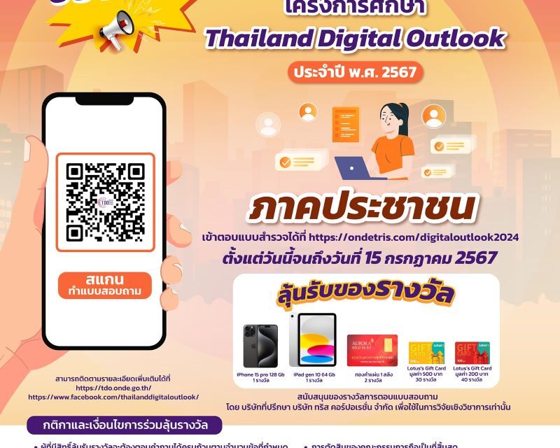 สดช. – ทริส ปลื้ม ประชาชนสนใจร่วมตอบแบบสำรวจ Thailand Digital Outlook ปี 2567 คาดได้กว่า 1.5 แสนแบบสำรวจ พร้อมนำข้อมูลพัฒนาดิจิทัลประเทศ