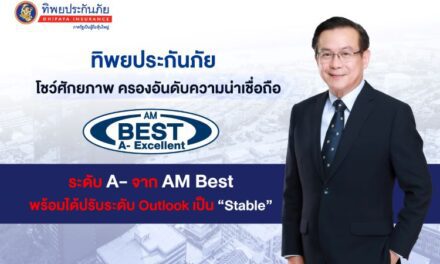 ทิพยประกันภัยตอกย้ำความแข็งแกร่ง AM BEST จัดอันดับความน่าเชื่อถือ A- 6 ปีซ้อน