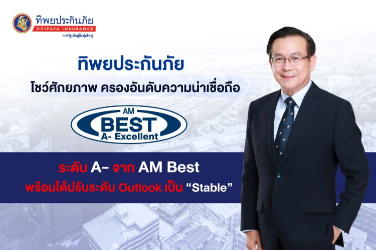 ทิพยประกันภัยตอกย้ำความแข็งแกร่ง AM BEST จัดอันดับความน่าเชื่อถือ A- 6 ปีซ้อน