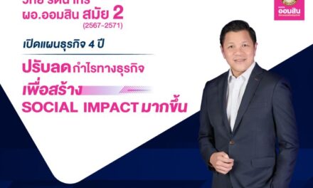 ออมสิน เปิดแผนธุรกิจ 4 ปี ภายใต้การนำของ วิทัย รัตนากร สมัยที่ 2 ตั้งเป้าปรับลดกำไรเพื่อสร้าง Social Impact พร้อมยกระดับสนับสนุนนโยบายรัฐ