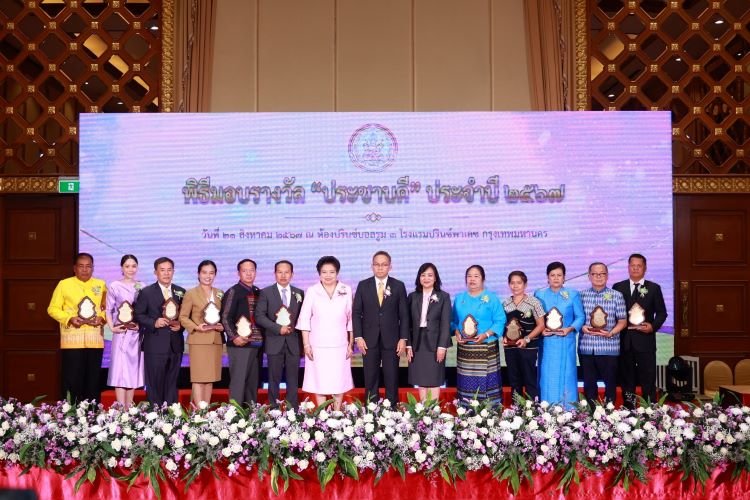 พม. มอบรางวัล “ประชาบดี” ปี 2567 ชูบุคคล – องค์กร – สื่อ ต้นแบบของสังคมผู้อุทิศตนเพื่อส่วนรวม