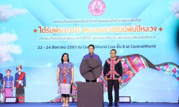 พม. เชิญชวน อุดหนุนผลิตภัณฑ์วิสาหกิจชุมชน-สินค้าราษฎรบนพื้นที่สูง ในงาน “ใต้ร่มพระบารมี พระบรมราชชนนีพันปีหลวง” ที่ชั้น 8 เซ็นทรัลเวิลด์