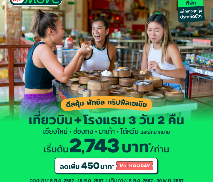 AirAsia MOVEจัดโปรแรง ชวนบินสู่เมืองฮิตกิน เที่ยวสัมผัสวัฒนธรรมเอเชีย เชียงใหม่ ฮ่องกง มาเก๊า ไต้หวัน