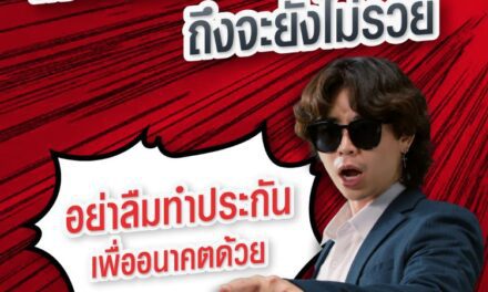 เอไอเอ ประเทศไทย เปิดตัวหนังโฆษณาใหม่ล่าสุด ชวนวัย Gen Z วางแผนชีวิต เพื่อความสุขและความมั่นคงในอนาคต