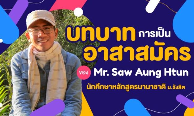 บทบาทการเป็นอาสาสมัคร ของ Mr. Saw Aung Htun นักศึกษาหลักสูตรนานาชาติ ม.รังสิตบทบาทการเป็นอาสาสมัคร