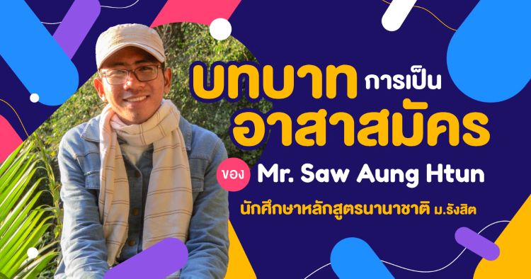 บทบาทการเป็นอาสาสมัคร ของ Mr. Saw Aung Htun นักศึกษาหลักสูตรนานาชาติ ม.รังสิตบทบาทการเป็นอาสาสมัคร