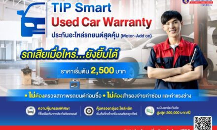 ทิพยประกันภัยออกกรมธรรม์ คุ้มครองเครื่องยนต์และอะไหล่หลัก TIP Smart Used Car Warranty ประกันอะไหล่รถยนต์สุดคุ้ม เจ้าแรก