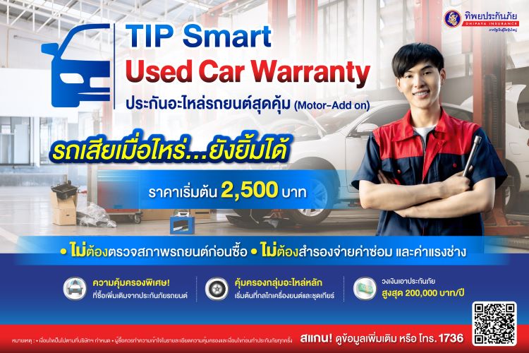 ทิพยประกันภัยออกกรมธรรม์ คุ้มครองเครื่องยนต์และอะไหล่หลัก TIP Smart Used Car Warranty ประกันอะไหล่รถยนต์สุดคุ้ม เจ้าแรก