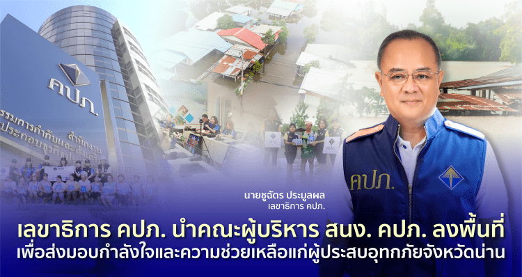 เลขาธิการ คปภ. นำคณะผู้บริหารสำนักงาน คปภ. ลงพื้นที่ เพื่อส่งมอบกำลังใจและความช่วยเหลือแก่ผู้ประสบอุทกภัยจังหวัดน่าน