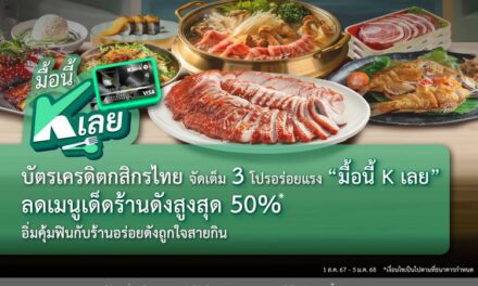 บัตรเครดิตกสิกรไทย จัดเต็ม 3 โปรอร่อยแรง “มื้อนี้ K เลย” อิ่มคุ้มฟินกับร้านอร่อยดังถูกใจสายกิน