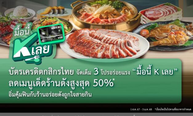 บัตรเครดิตกสิกรไทย จัดเต็ม 3 โปรอร่อยแรง “มื้อนี้ K เลย” อิ่มคุ้มฟินกับร้านอร่อยดังถูกใจสายกิน