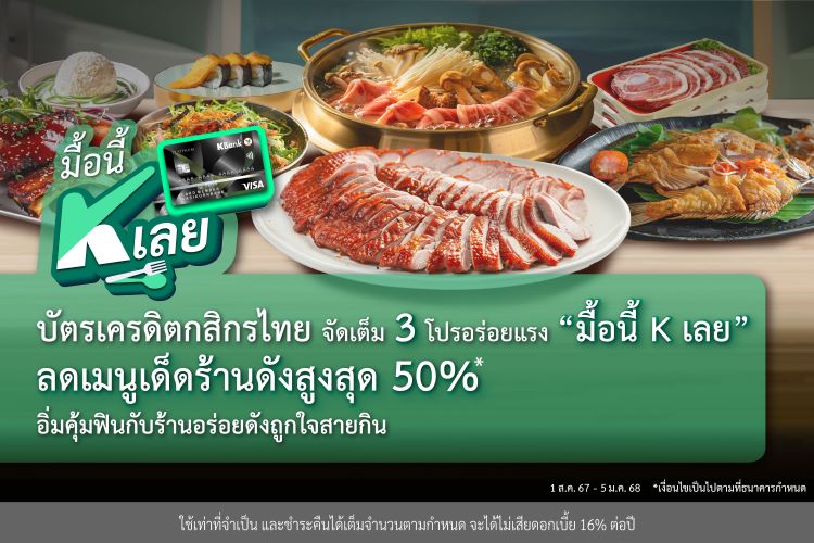 บัตรเครดิตกสิกรไทย จัดเต็ม 3 โปรอร่อยแรง “มื้อนี้ K เลย” อิ่มคุ้มฟินกับร้านอร่อยดังถูกใจสายกิน