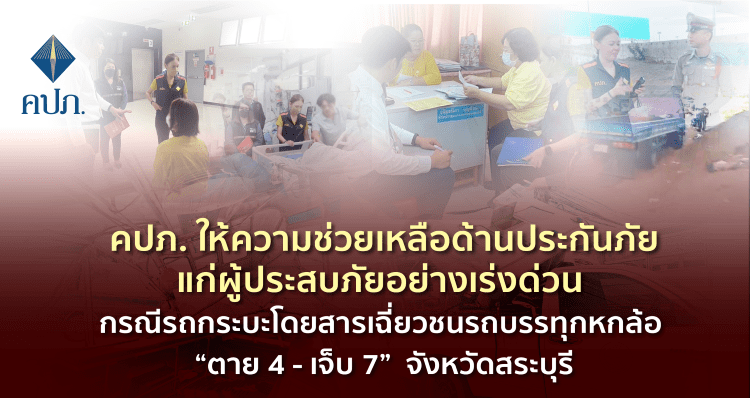 คปภ. ให้ความช่วยเหลือด้านประกันภัยแก่ผู้ประสบภัยอย่างเร่งด่วน กรณีรถกระบะโดยสารเฉี่ยวชนรถบรรทุกหกล้อ “ตาย 4 – เจ็บ 7” จังหวัดสระบุรี