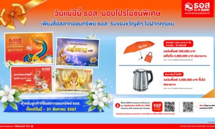 ธอส. จัดโปรโมชันต้อนรับเทศกาลวันแม่  ซื้อสลากออมทรัพย์ตั้งแต่วันนี้ถึง 31 สิงหาคม 2567 รับของสมนาคุณพิเศษ