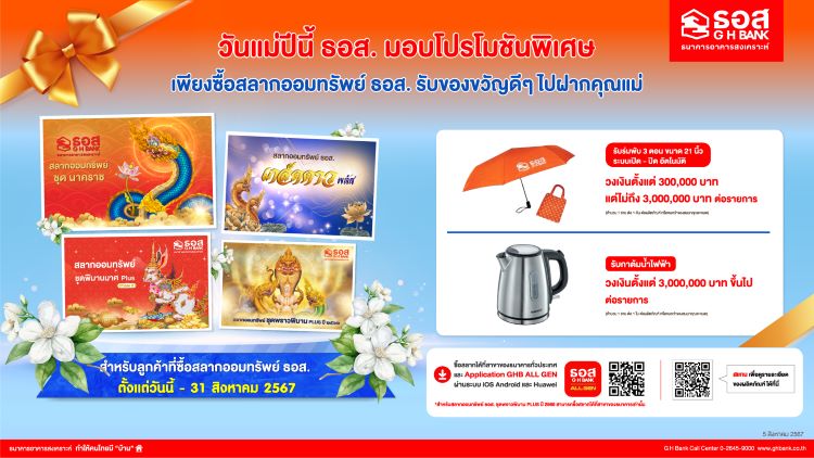 ธอส. จัดโปรโมชันต้อนรับเทศกาลวันแม่  ซื้อสลากออมทรัพย์ตั้งแต่วันนี้ถึง 31 สิงหาคม 2567 รับของสมนาคุณพิเศษ